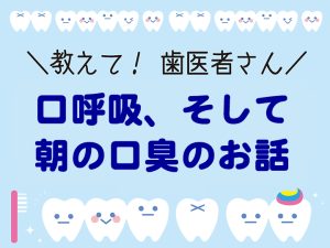 口呼吸、そして朝の口臭のお話