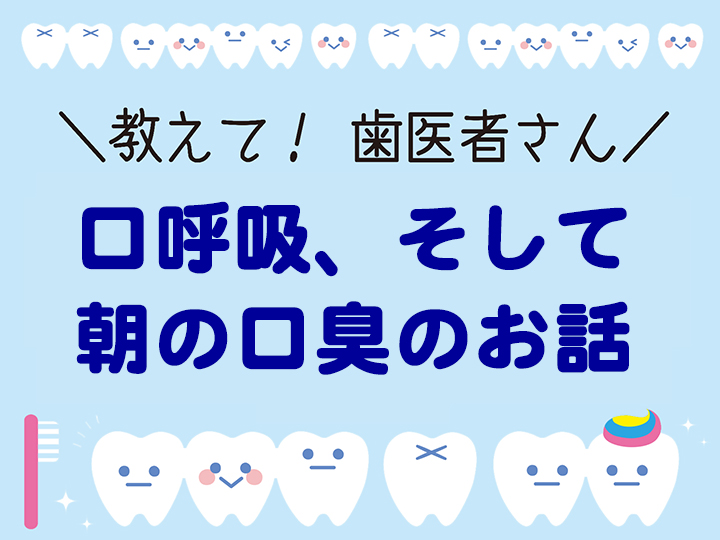 口呼吸、そして朝の口臭のお話