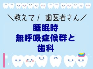 睡眠時無呼吸症候群と歯科