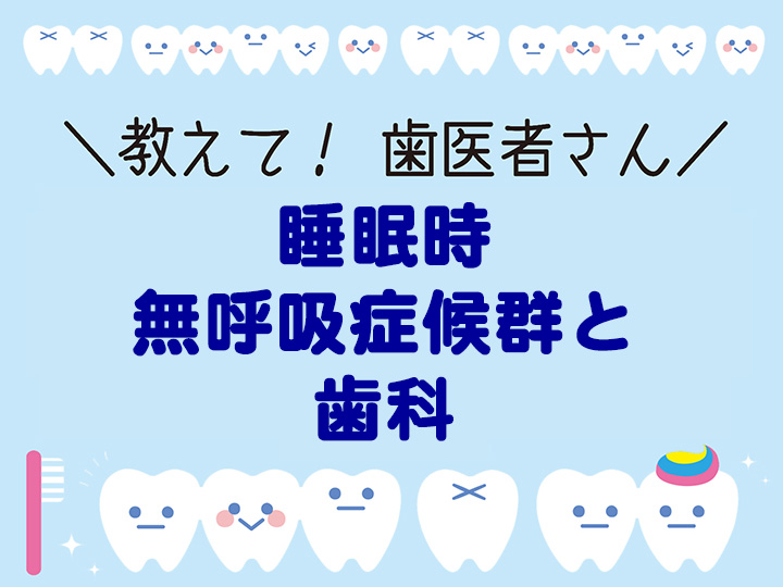 睡眠時無呼吸症候群と歯科