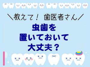 虫歯を置いておいて大丈夫？