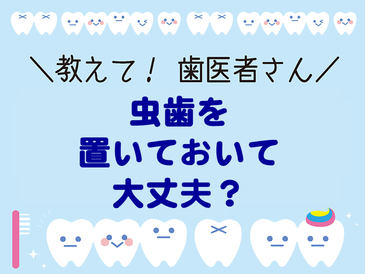 虫歯を置いておいて大丈夫？